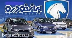 قیمت کارخانه و بازار ۲۶ محصول ایران خودرو اعلام شد/ ۱۵۰ تا ۳۹۸ میلیون تومان