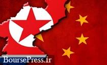 چین واردات از کره شمالی را ممنوع کرد/احتمال زیان یک میلیارد دلاری
