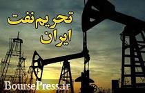 روایت 2 تحلیلگر از تحریم نفتی ایران و سود آمریکا
