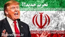 برنامه ترامپ برای تحریم های جدید ایران و صنایع بزرگ 