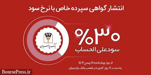انتشار گواهی سپرده خاص با نرخ سود علی‌الحساب ۳۰ درصد در بانک پارسیان
