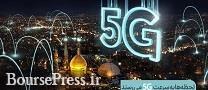 پنجمین سایت ۵G همراه اول امروز در قم افتتاح می شود