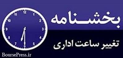 ساعت کار جدید ادارات تهران : ۷ تا ۱۴ / بعد از شب‌های قدر  با ۲ ساعت تأخیر 