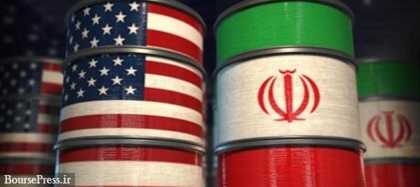 خبر خوش احتمالی برای ایران : تمدید معافیت‌های نفتی 8 مشتری