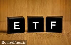 تصمیم جدید برای افزایش جذابیت نخستین صندوق ETF با کاهش یک ماهه فروش