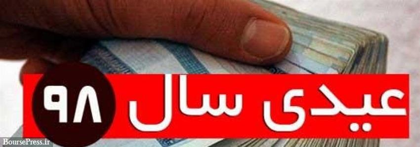عیدی کارمندان ، بازنشستگان و... با حقوق بهمن واریز می‌شود