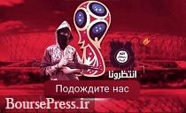 داعش جام جهانی روسیه را تهدید کرد