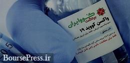 درخواست رسمی دو کشور عربی برای خرید نخستین واکسن کرونای ایرانی