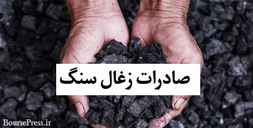صادرات زغال سنگ آزاد شده اما شرکت‌های بورسی اقدامی نکرده‌اند