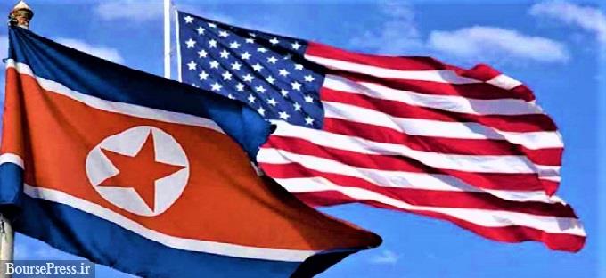 مذاکرات هسته‌ای آمریکا و کره شمالی از سرگرفته می‌شود 