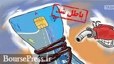وزارت نفت : کارت سوخت بنزین از اول مهر حذف شود 