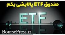 شرط گشایش نماد ETF پالایشی : اعمال افزایش سرمایه 