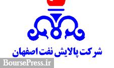 حرف و حدیثی تازه از مالک 15 درصدی و وابسته به وزارت بهداشت پالایشگاه اصفهان