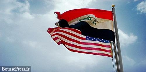 پیام ویژه آمریکا به عراق: خروج نیروهای نظامی بدون هزینه نخواهد بود