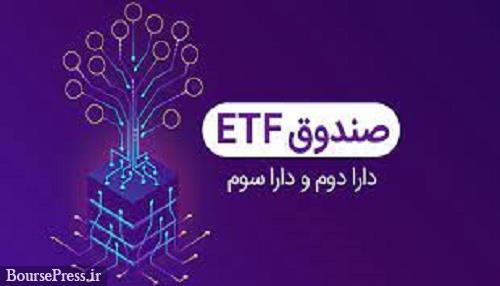 جبران ضرر صندوق‌های ETF منتظر تصویب پیشنهاد در هیات دولت
