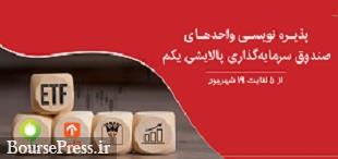 پذیره‌نویسی صندوق‌ سرمایه گذاری پالایشی یکم در بانک پارسیان