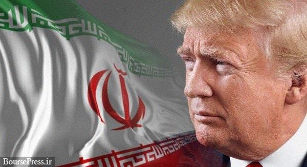 ترامپ: ایران تغییر کرده و چشم از آن برنمی‌داریم