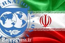 بدهی ایران به صندوق بین‌المللی پول تسویه می شود/ محل تامین منابع