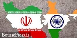 پیشنهاد هند به دو برابر شدن مبادلات ۱۳.۸ میلیارد دلاری با ایران 