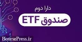 دومین صندوق ETF دولتی امروز ثبت و چهارشنبه در بورس پذیرش می شود