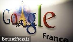 جریمه سنگین ۵۷ میلیون دلاری گوگل توسط فرانسه 