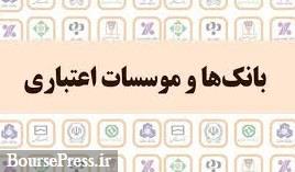 آیین‌نامه تبلیغات بانکهای بورسی و دولتی ابلاغ شد / وظایف چند نهاد و جریمه 
