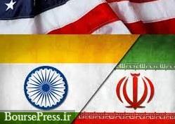 تصمیم جدید بزرگترین پالایشگاه هند درباره جایگزینی نفت ایران با آمریکا