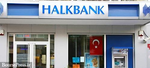 هالک بانک ترکیه به دلیل نقص تحریم های ایران فراری شناخته شد 
