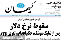 گزارش روزنامه کیهان از نقش سه عامل در سقوط دیروز قیمت دلار