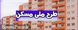 سهمیه استان تهران از طرح ملی مسکن مشخص شد : ۶۱ هزار و ۹۳۷ واحد 
