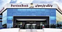 بانک پارسیان بیش از ۲.۵ هزار میلیارد تومان تسهیلات قرض‌الحسنه پرداخت کرد