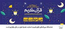 نمایشگاه بین‌المللی قرآن کریم با حمایت همراه اول در حال برگزاری است
