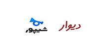 وزارت صنعت خواستار تعلیق فعالیت شیپور و دیوار شد