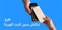 تراکنش با تلفن همراه و بدون کارت در ۶ بانک بورسی و دولتی آغاز شد