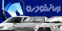 آخرین قیمت ۱۰ محصول ایران خودرو در محدوده ۴۶۴ میلیون تا ۱.۴ میلیارد تومانی