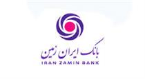 درآمد بانک ایران زمین ۳۷۷ درصد بیشتر شد و به ۱.۵ هزار میلیارد رسید