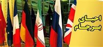 احیای برجام با صدور قطعنامه علیه ایران بسیار پیچیده شد