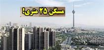 وعده ساخت۱۸۰۰ مسکن ۲۵ تا ۳۵ متری در منطقه ۱۹ تهران/ نحوه سرمایه گذاری 