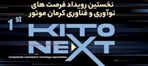 نخستین رویداد فرصت های نوآوری و فناوری کرمان موتور برگزار می شود