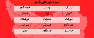 وضعیت ۵۰ شهر ایران قرمز و نارنجی شد + اسامی شهرها
