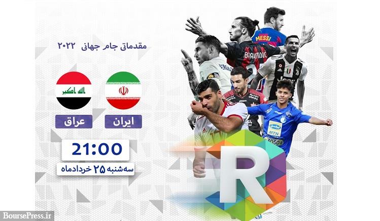 پخش زنده بازی فوتبال ایران- عراق و والیبال ایران-استرالیا از روبیکا اسپورت