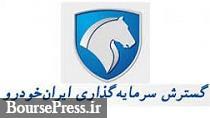 زیرمجموعه ایران خودرو فروشنده ۳۰ درصد سهام شد 