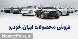 فروش فوری و فوق‌العاده سه محصول ایران خودرو از امروز شروع شد