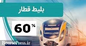 خبر خوش برای دو شرکت فرابورسی با پیشنهاد افزایش۶۰ درصدی قیمت بلیت قطار 