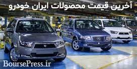 قیمت کارخانه و مصرف کننده ۲۳ محصول ایران‌ خودرو / بدون تغییر نسبت به ماه قبل