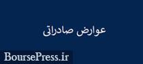 دولت با کاهش عوارض صادراتی صنایع بورسی موافقت کرد/ اعمال از ابتدای سال
