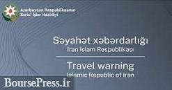 جمهوری آذربایجان خواهان عدم سفر شهروندان به ایران شد 
