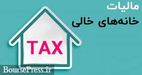 درخواست از مالکان خصوصی خانه های خالی مشمول مالیات در تهران و ۳ نکته