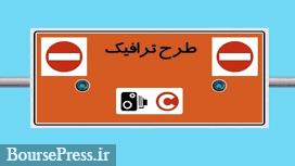 ساعت طرح ترافیک تهران از امروز تغییر کرد: از ۶:۳۰ صبح تا ۱۸ عصر