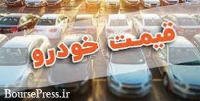 آخرین قیمت خودروهای پرفروش ایران خودرو و سایپا با افزایش ٢ تا ۳۴ میلیون تومانی
